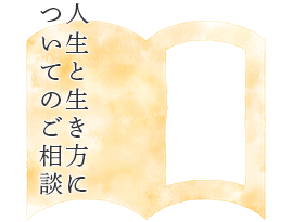 人生と生き方についてのご相談