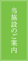 当施設のご案内