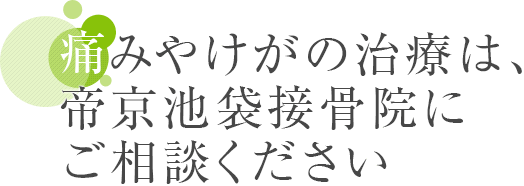 痛みやけがの治療は、帝京池袋接骨院にご相談ください