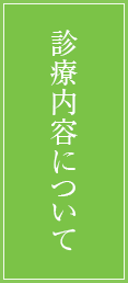 診療内容について